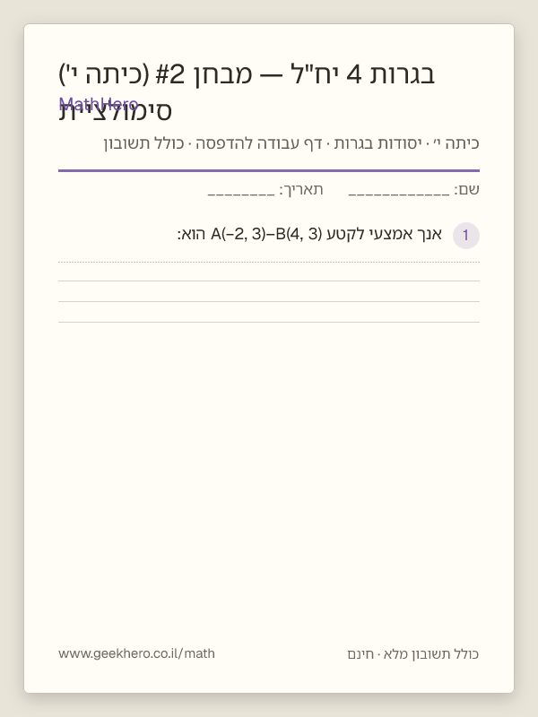 תצוגה מקדימה של דף העבודה סימולציית בגרות 4 יח"ל — מבחן #2 (כיתה י') להדפסה — 30 שאלות עם תשובון