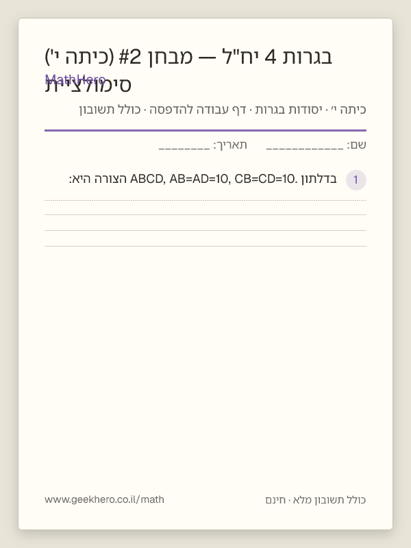 תצוגה מקדימה של דף העבודה סימולציית בגרות 4 יח"ל — מבחן #2 (כיתה י') להדפסה — 30 שאלות עם תשובון