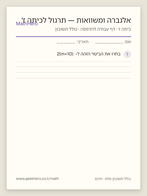 תצוגה מקדימה של דף העבודה אלגברה ומשוואות — תרגול לכיתה ז' להדפסה — 25 שאלות עם תשובון