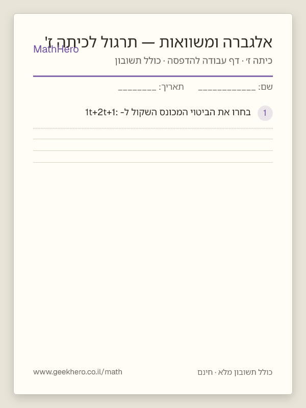 תצוגה מקדימה של דף העבודה אלגברה ומשוואות — תרגול לכיתה ז' להדפסה — 25 שאלות עם תשובון