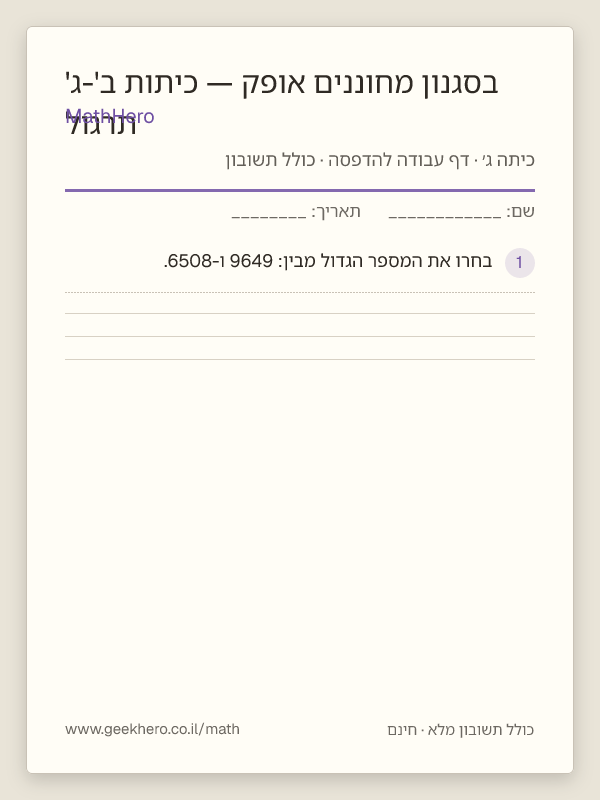 תצוגה מקדימה של דף העבודה תרגול בסגנון מחוננים אופק — כיתות ב'-ג' להדפסה — 30 שאלות עם תשובון