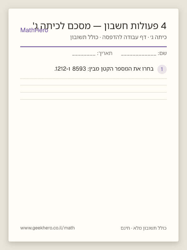 תצוגה מקדימה של דף העבודה 4 פעולות חשבון — מסכם לכיתה ג' להדפסה — 30 שאלות עם תשובון
