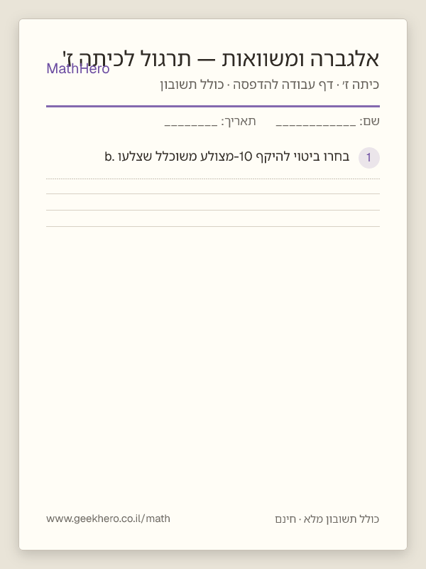 תצוגה מקדימה של דף העבודה אלגברה ומשוואות — תרגול לכיתה ז' להדפסה — 25 שאלות עם תשובון