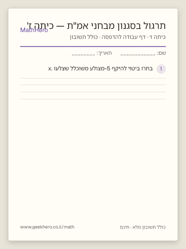 תצוגה מקדימה של דף העבודה תרגול בסגנון מבחני אמ"ת — כיתה ז' להדפסה — 40 שאלות עם תשובון