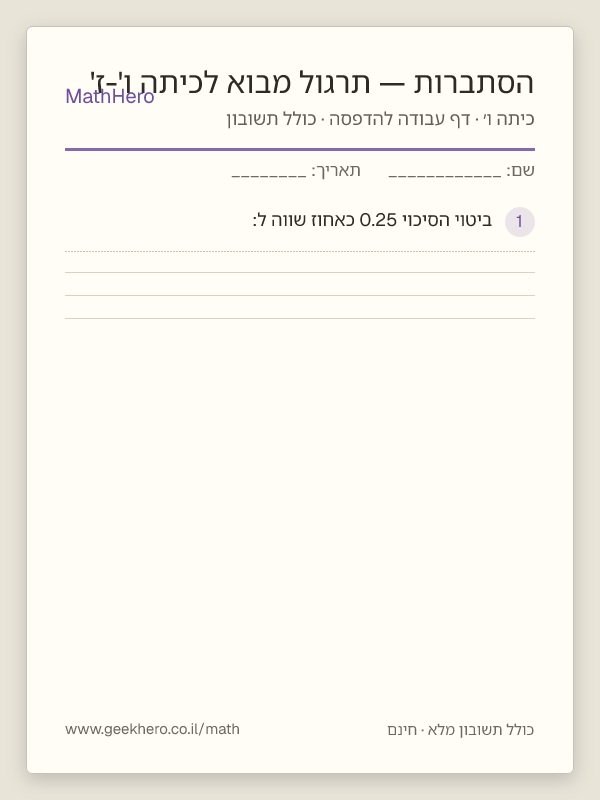תצוגה מקדימה של דף העבודה הסתברות — תרגול מבוא לכיתה ו'-ז' להדפסה — 20 שאלות עם תשובון