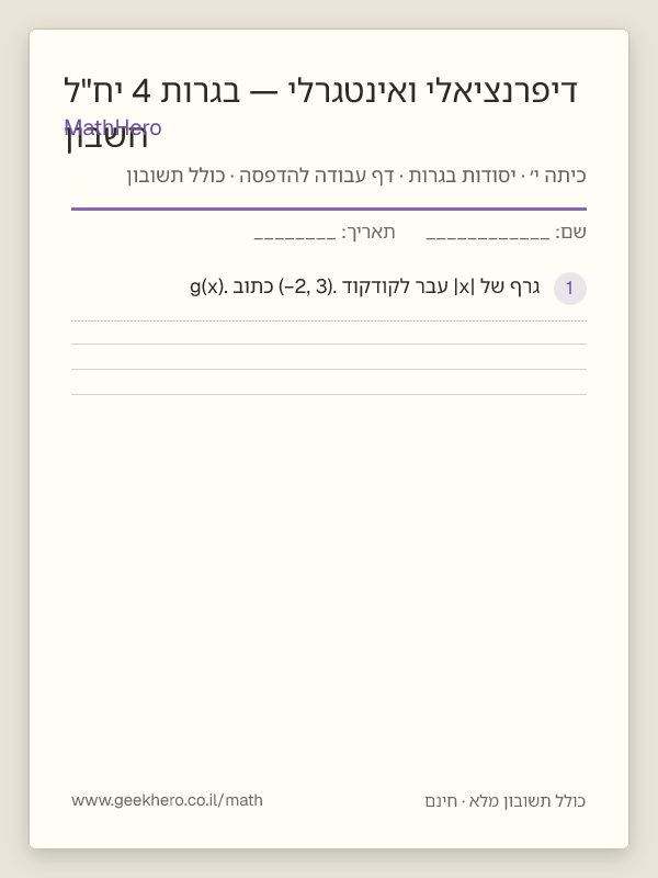 תצוגה מקדימה של דף העבודה חשבון דיפרנציאלי ואינטגרלי — בגרות 4 יח"ל להדפסה — 30 שאלות עם תשובון