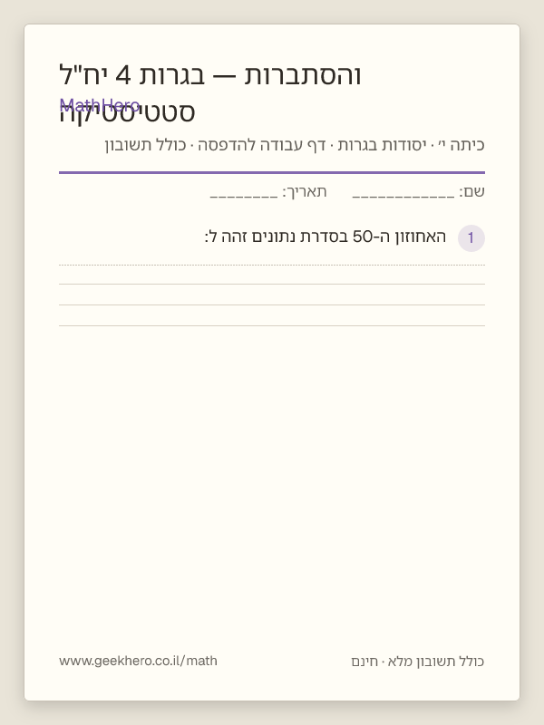 תצוגה מקדימה של דף העבודה סטטיסטיקה והסתברות — בגרות 4 יח"ל להדפסה — 25 שאלות עם תשובון