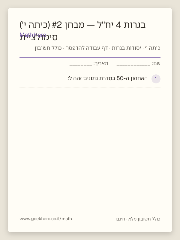 תצוגה מקדימה של דף העבודה סימולציית בגרות 4 יח"ל — מבחן #2 (כיתה י') להדפסה — 30 שאלות עם תשובון
