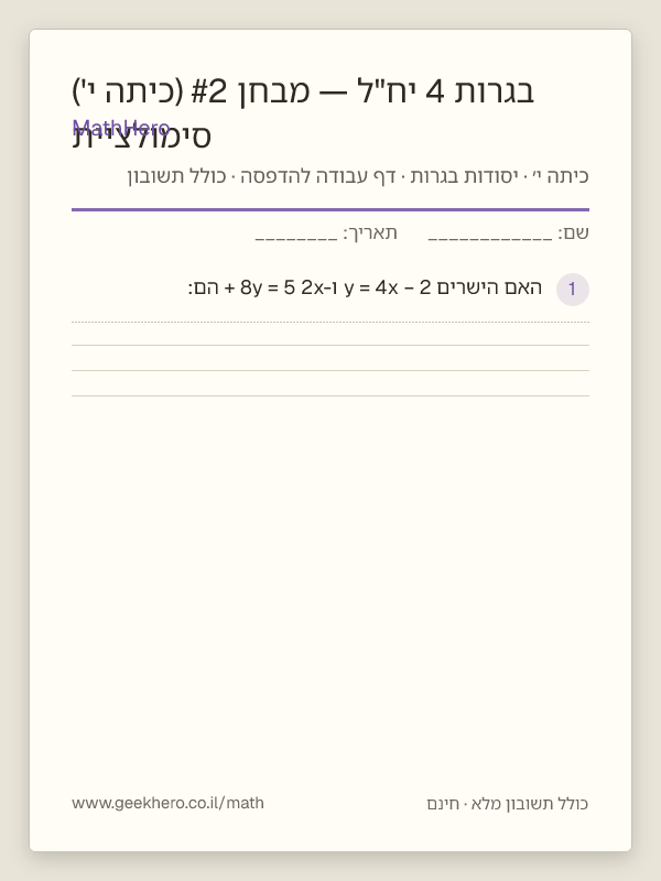 תצוגה מקדימה של דף העבודה סימולציית בגרות 4 יח"ל — מבחן #2 (כיתה י') להדפסה — 30 שאלות עם תשובון