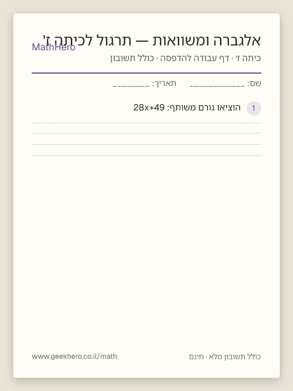 תצוגה מקדימה של דף העבודה אלגברה ומשוואות — תרגול לכיתה ז' להדפסה — 25 שאלות עם תשובון