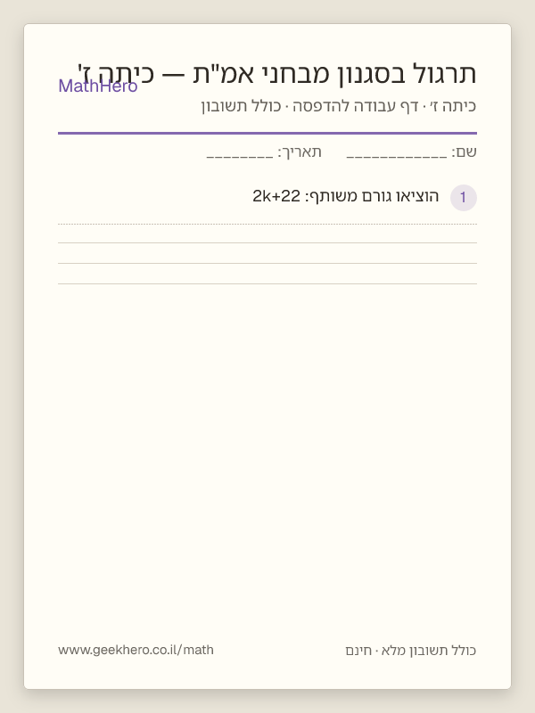 תצוגה מקדימה של דף העבודה תרגול בסגנון מבחני אמ"ת — כיתה ז' להדפסה — 40 שאלות עם תשובון