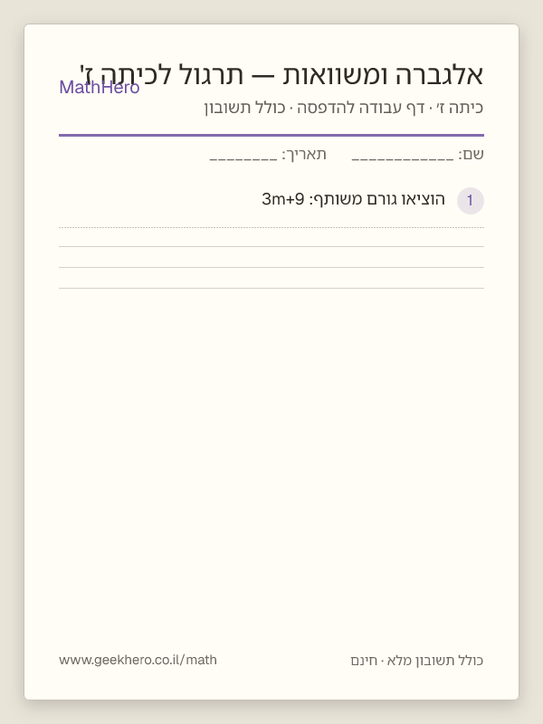 תצוגה מקדימה של דף העבודה אלגברה ומשוואות — תרגול לכיתה ז' להדפסה — 25 שאלות עם תשובון