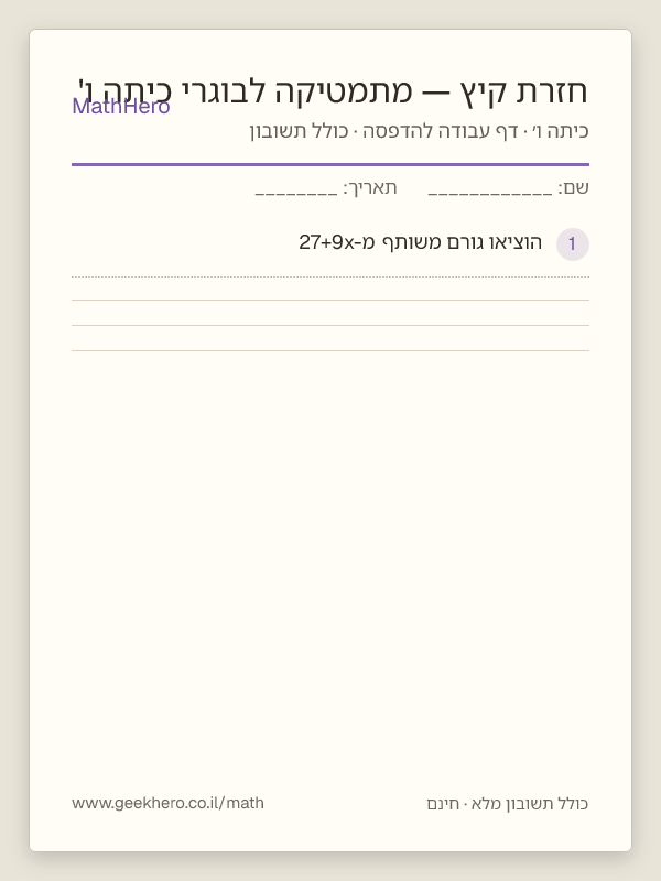 תצוגה מקדימה של דף העבודה חזרת קיץ — מתמטיקה לבוגרי כיתה ו' להדפסה — 30 שאלות עם תשובון