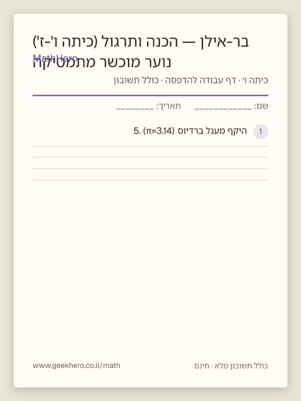 תצוגה מקדימה של דף העבודה נוער מוכשר מתמטיקה בר-אילן — הכנה ותרגול (כיתה ו'-ז') להדפסה — 30 שאלות עם תשובון