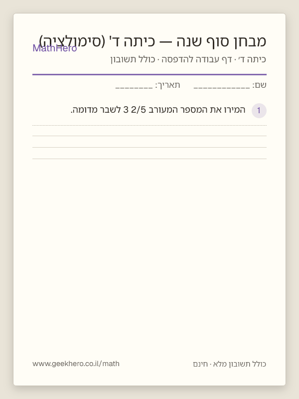 תצוגה מקדימה של דף העבודה מבחן סוף שנה — כיתה ד' (סימולציה) להדפסה — 30 שאלות עם תשובון