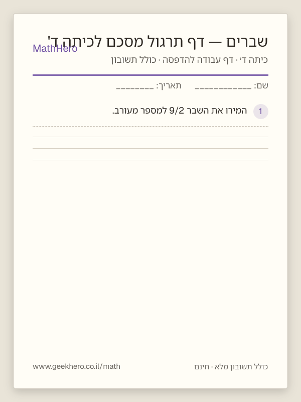 תצוגה מקדימה של דף העבודה שברים — דף תרגול מסכם לכיתה ד' להדפסה — 25 שאלות עם תשובון