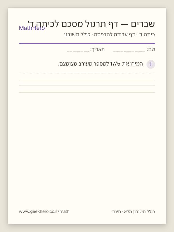 תצוגה מקדימה של דף העבודה שברים — דף תרגול מסכם לכיתה ד' להדפסה — 25 שאלות עם תשובון