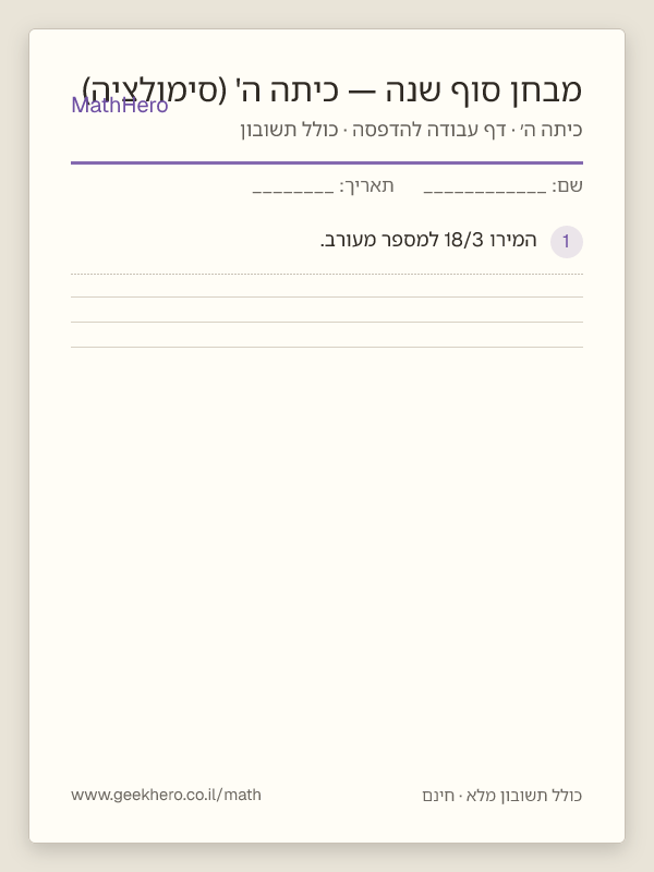 תצוגה מקדימה של דף העבודה מבחן סוף שנה — כיתה ה' (סימולציה) להדפסה — 35 שאלות עם תשובון