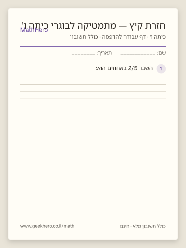 תצוגה מקדימה של דף העבודה חזרת קיץ — מתמטיקה לבוגרי כיתה ו' להדפסה — 30 שאלות עם תשובון