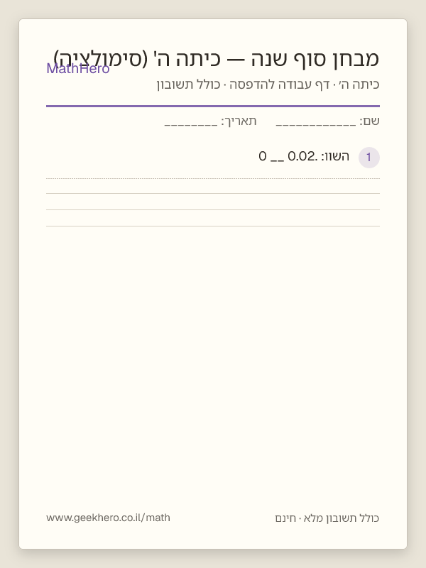 תצוגה מקדימה של דף העבודה מבחן סוף שנה — כיתה ה' (סימולציה) להדפסה — 35 שאלות עם תשובון
