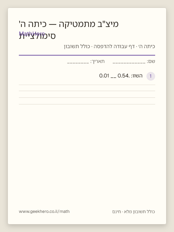 תצוגה מקדימה של דף העבודה סימולציית מיצ"ב מתמטיקה — כיתה ה' להדפסה — 30 שאלות עם תשובון