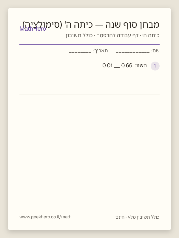 תצוגה מקדימה של דף העבודה מבחן סוף שנה — כיתה ה' (סימולציה) להדפסה — 35 שאלות עם תשובון