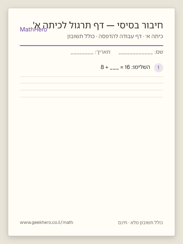 תצוגה מקדימה של דף העבודה חיבור בסיסי — דף תרגול לכיתה א' להדפסה — 20 שאלות עם תשובון