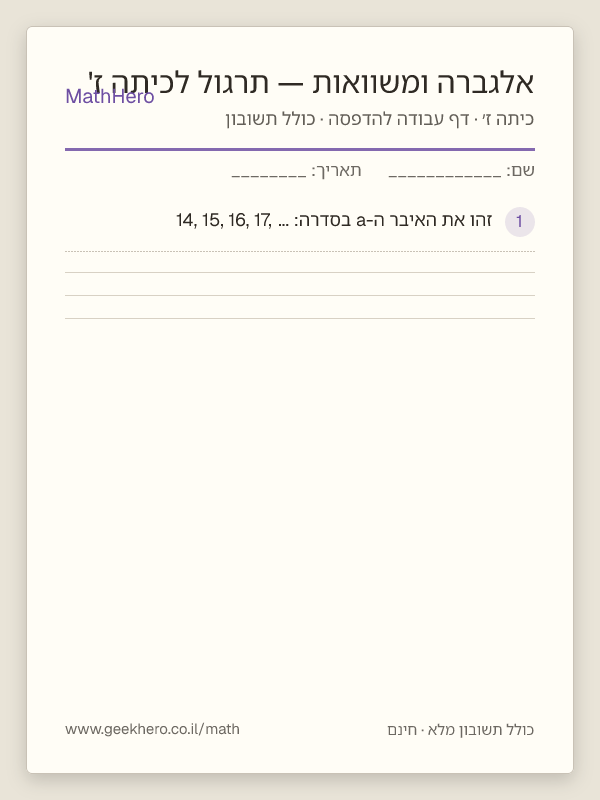 תצוגה מקדימה של דף העבודה אלגברה ומשוואות — תרגול לכיתה ז' להדפסה — 25 שאלות עם תשובון