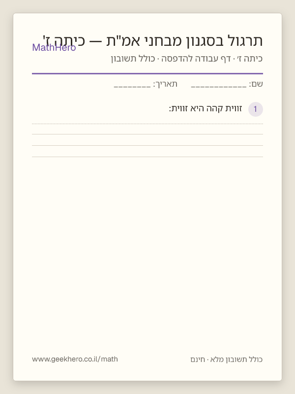תצוגה מקדימה של דף העבודה תרגול בסגנון מבחני אמ"ת — כיתה ז' להדפסה — 40 שאלות עם תשובון