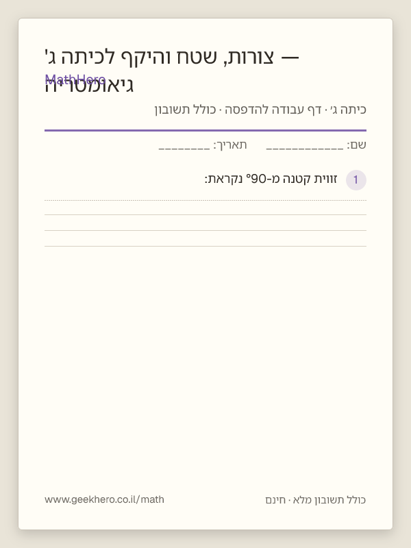 תצוגה מקדימה של דף העבודה גיאומטריה — צורות, שטח והיקף לכיתה ג' להדפסה — 20 שאלות עם תשובון