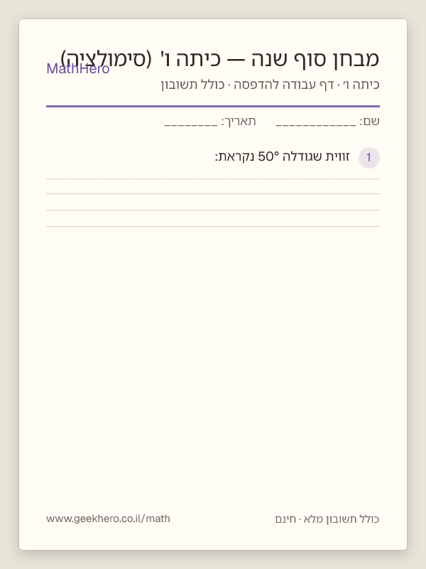 תצוגה מקדימה של דף העבודה מבחן סוף שנה — כיתה ו' (סימולציה) להדפסה — 40 שאלות עם תשובון