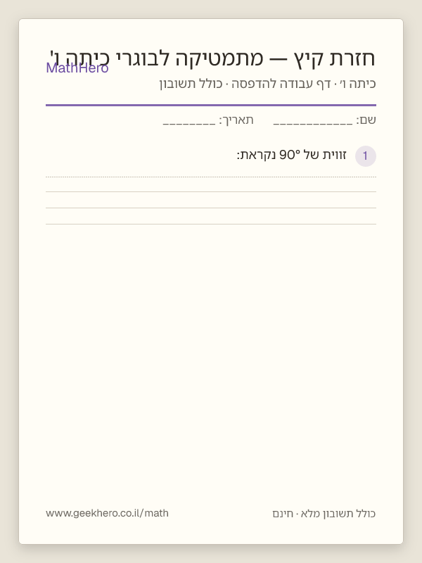 תצוגה מקדימה של דף העבודה חזרת קיץ — מתמטיקה לבוגרי כיתה ו' להדפסה — 30 שאלות עם תשובון
