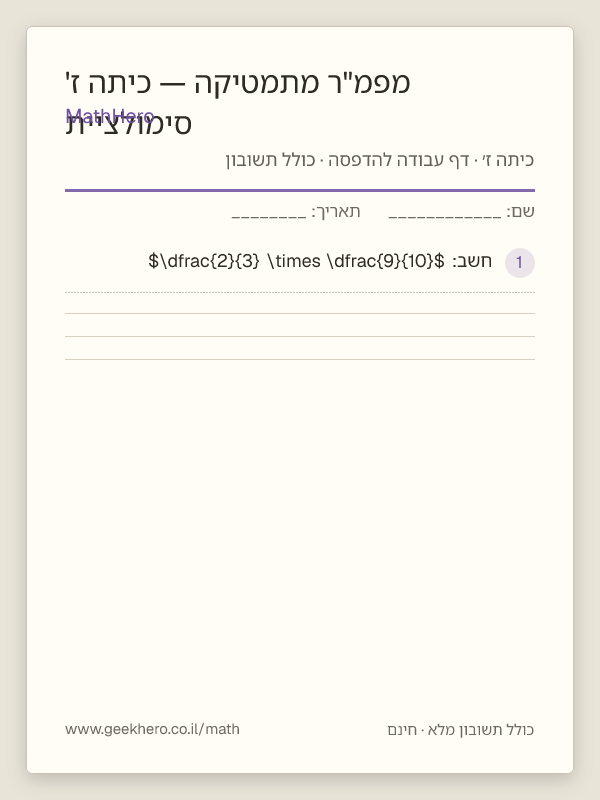 תצוגה מקדימה של דף העבודה סימולציית מפמ"ר מתמטיקה — כיתה ז' להדפסה — 40 שאלות עם תשובון