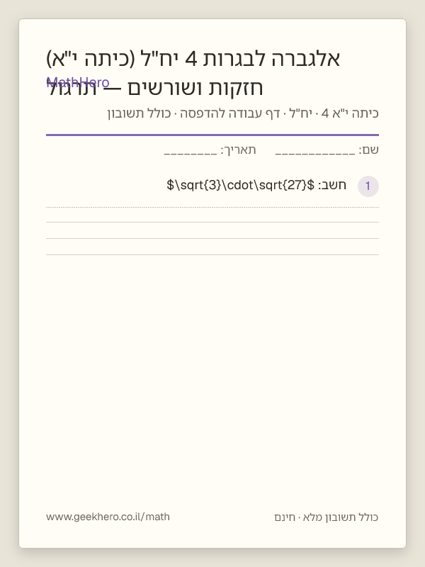 תצוגה מקדימה של דף העבודה חזקות ושורשים — תרגול אלגברה לבגרות 4 יח"ל (כיתה י"א) להדפסה — 30 שאלות עם תשובון