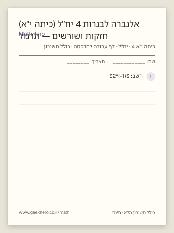 תצוגה מקדימה של דף העבודה חזקות ושורשים — תרגול אלגברה לבגרות 4 יח"ל (כיתה י"א) להדפסה — 30 שאלות עם תשובון