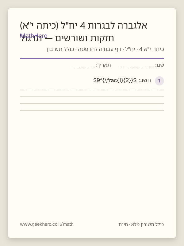 תצוגה מקדימה של דף העבודה חזקות ושורשים — תרגול אלגברה לבגרות 4 יח"ל (כיתה י"א) להדפסה — 30 שאלות עם תשובון