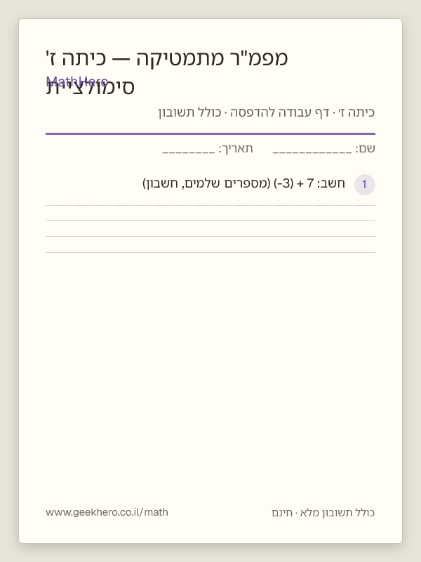תצוגה מקדימה של דף העבודה סימולציית מפמ"ר מתמטיקה — כיתה ז' להדפסה — 40 שאלות עם תשובון