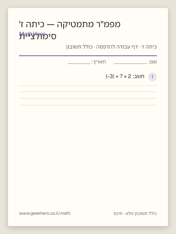 תצוגה מקדימה של דף העבודה סימולציית מפמ"ר מתמטיקה — כיתה ז' להדפסה — 40 שאלות עם תשובון