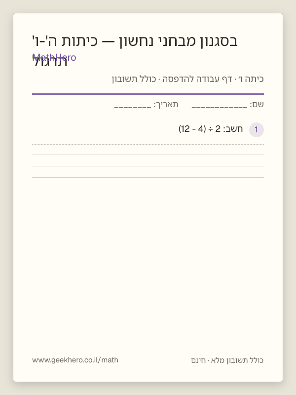 תצוגה מקדימה של דף העבודה תרגול בסגנון מבחני נחשון — כיתות ה'-ו' להדפסה — 40 שאלות עם תשובון