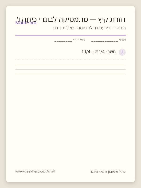 תצוגה מקדימה של דף העבודה חזרת קיץ — מתמטיקה לבוגרי כיתה ו' להדפסה — 30 שאלות עם תשובון