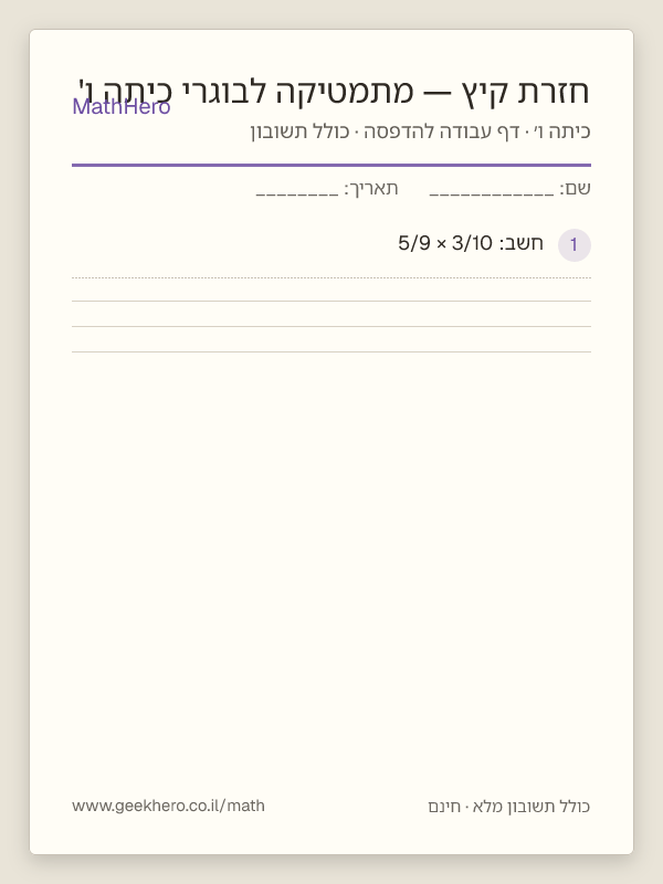 תצוגה מקדימה של דף העבודה חזרת קיץ — מתמטיקה לבוגרי כיתה ו' להדפסה — 30 שאלות עם תשובון