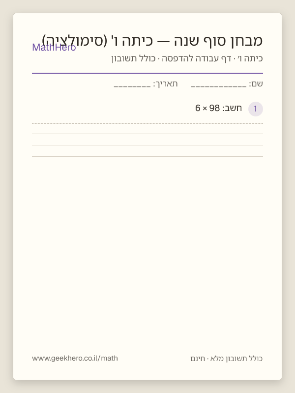 תצוגה מקדימה של דף העבודה מבחן סוף שנה — כיתה ו' (סימולציה) להדפסה — 40 שאלות עם תשובון