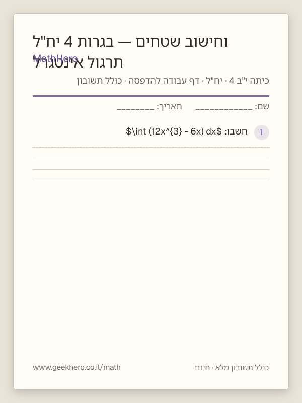 תצוגה מקדימה של דף העבודה תרגול אינטגרל וחישוב שטחים — בגרות 4 יח"ל להדפסה — 35 שאלות עם תשובון
