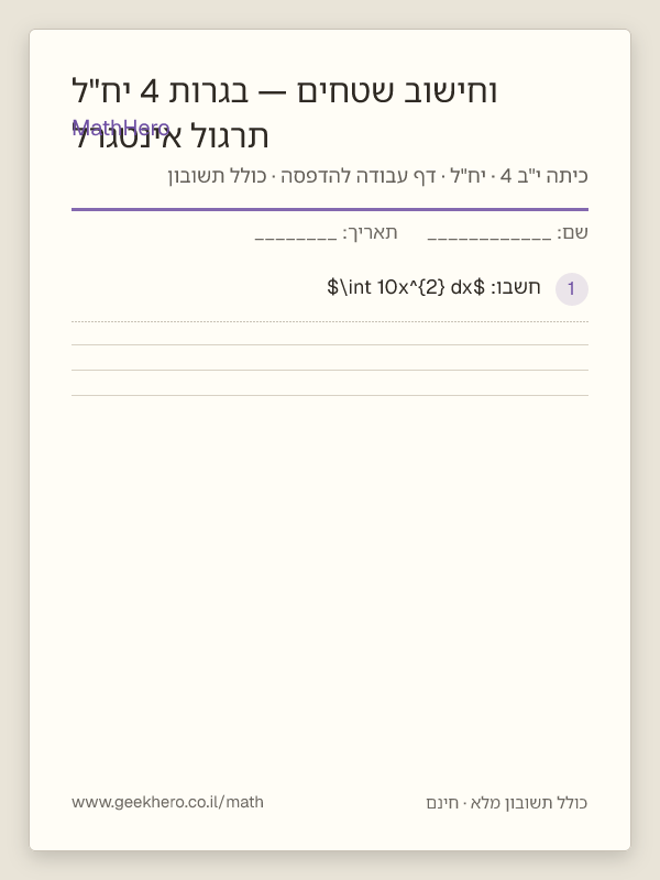 תצוגה מקדימה של דף העבודה תרגול אינטגרל וחישוב שטחים — בגרות 4 יח"ל להדפסה — 35 שאלות עם תשובון