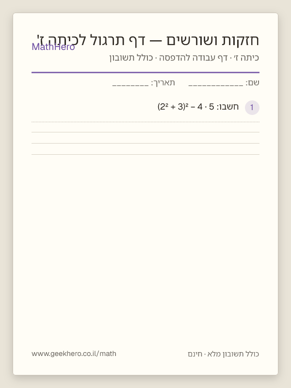 תצוגה מקדימה של דף העבודה חזקות ושורשים — דף תרגול לכיתה ז' להדפסה — 30 שאלות עם תשובון