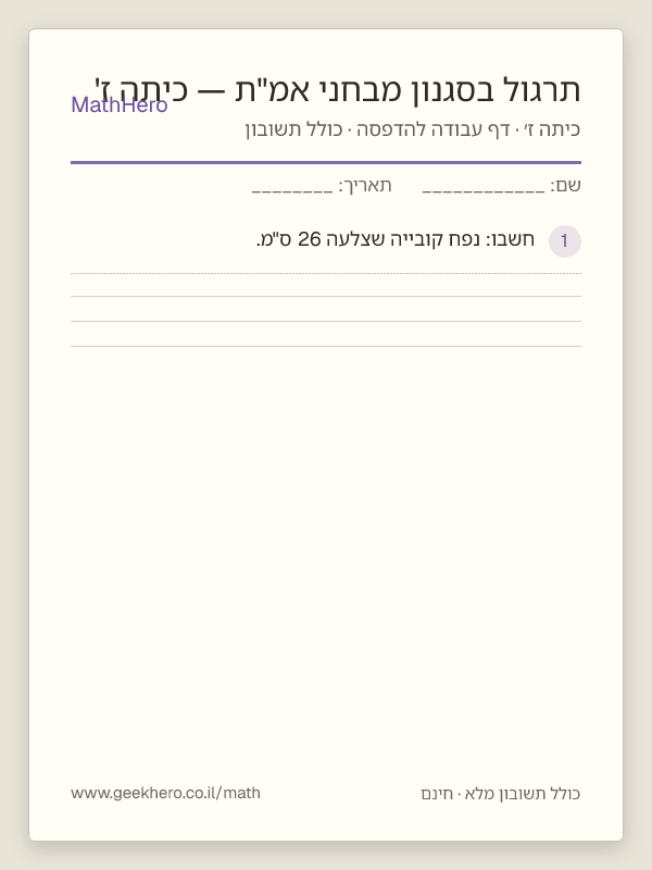 תצוגה מקדימה של דף העבודה תרגול בסגנון מבחני אמ"ת — כיתה ז' להדפסה — 40 שאלות עם תשובון