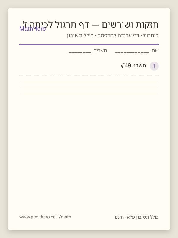 תצוגה מקדימה של דף העבודה חזקות ושורשים — דף תרגול לכיתה ז' להדפסה — 30 שאלות עם תשובון
