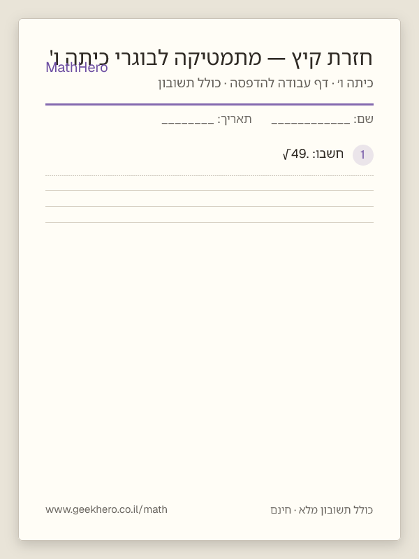 תצוגה מקדימה של דף העבודה חזרת קיץ — מתמטיקה לבוגרי כיתה ו' להדפסה — 30 שאלות עם תשובון