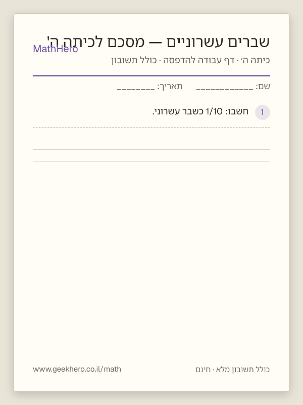 תצוגה מקדימה של דף העבודה שברים עשרוניים — מסכם לכיתה ה' להדפסה — 30 שאלות עם תשובון