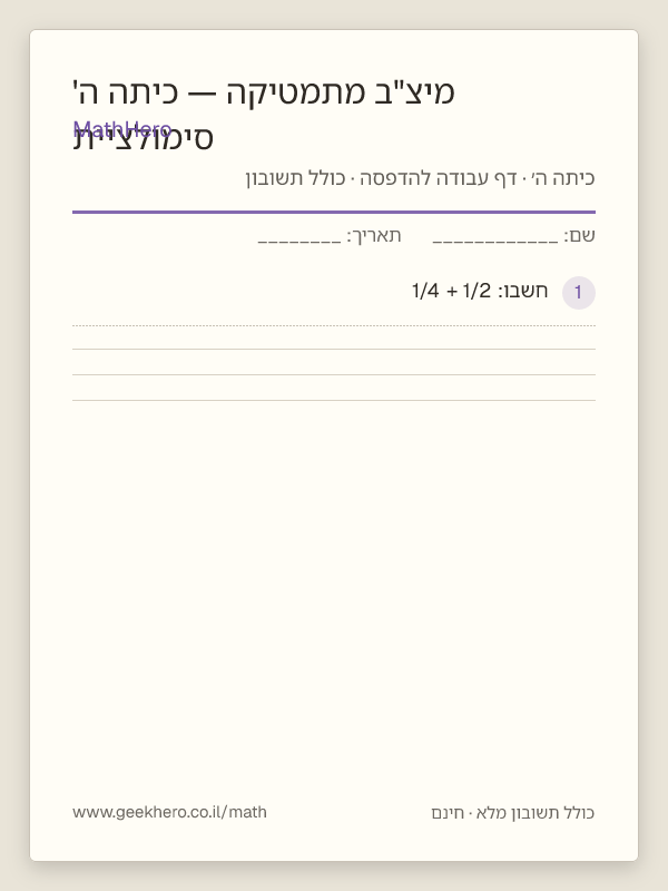 תצוגה מקדימה של דף העבודה סימולציית מיצ"ב מתמטיקה — כיתה ה' להדפסה — 30 שאלות עם תשובון